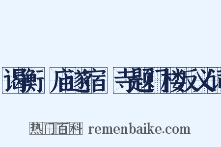 谒衡嶽庙遂宿嶽寺题门楼反义词是什么意思的图片